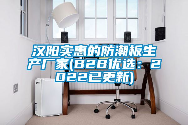 漢陽實(shí)惠的防潮板生產(chǎn)廠家(B2B優(yōu)選：2022已更新)