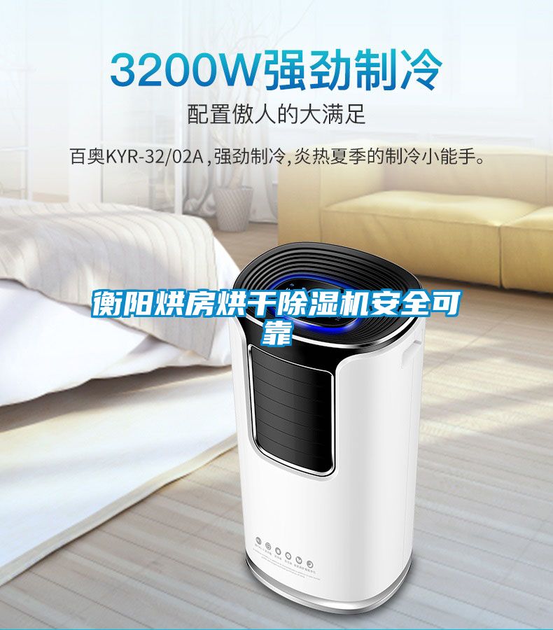 衡陽(yáng)烘房烘干除濕機(jī)安全可靠