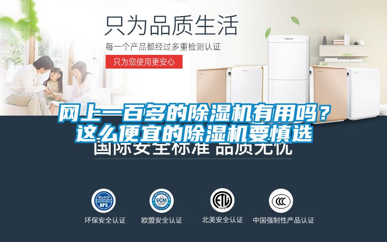網(wǎng)上一百多的除濕機(jī)有用嗎？這么便宜的除濕機(jī)要慎選