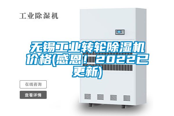無錫工業(yè)轉(zhuǎn)輪除濕機價格(感恩！2022已更新)