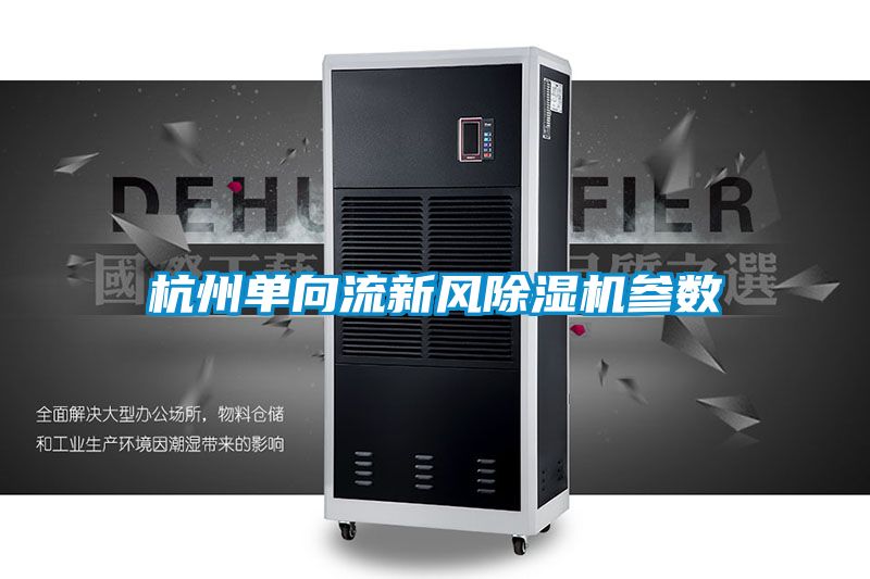 杭州單向流新風(fēng)除濕機(jī)參數(shù)
