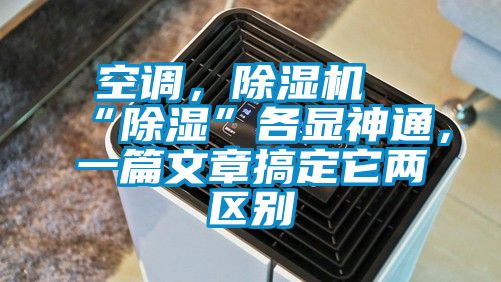 空調(diào)，除濕機“除濕”各顯神通，一篇文章搞定它兩區(qū)別
