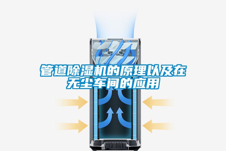 管道除濕機(jī)的原理以及在無塵車間的應(yīng)用