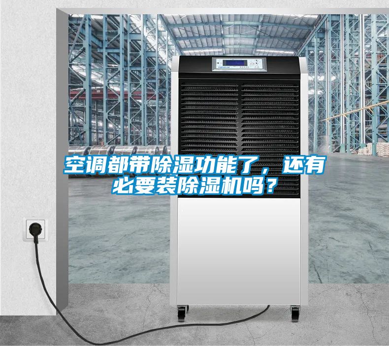空調(diào)都帶除濕功能了，還有必要裝除濕機(jī)嗎？