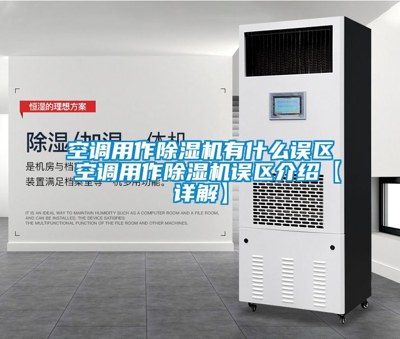 空調(diào)用作除濕機(jī)有什么誤區(qū) 空調(diào)用作除濕機(jī)誤區(qū)介紹【詳解】