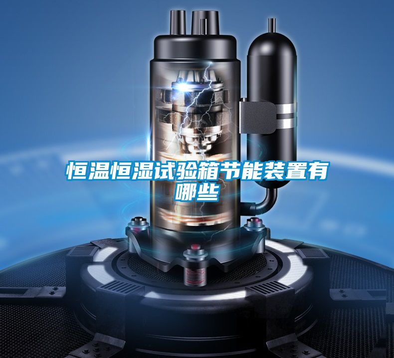 恒溫恒濕試驗(yàn)箱節(jié)能裝置有哪些