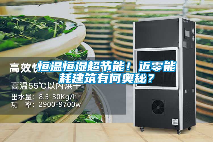 恒溫恒濕超節(jié)能！近零能耗建筑有何奧秘？