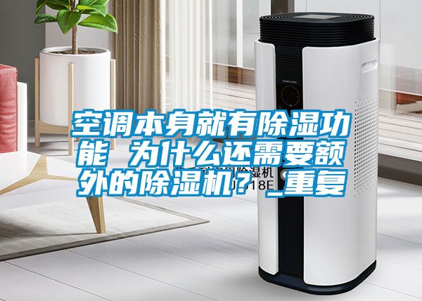 空調(diào)本身就有除濕功能 為什么還需要額外的除濕機(jī)？_重復(fù)