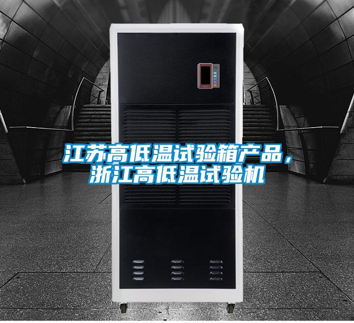 江蘇高低溫試驗(yàn)箱產(chǎn)品，浙江高低溫試驗(yàn)機(jī)