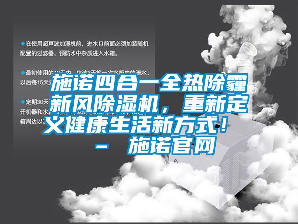 施諾四合一全熱除霾新風除濕機，重新定義健康生活新方式！ – 施諾官網(wǎng)