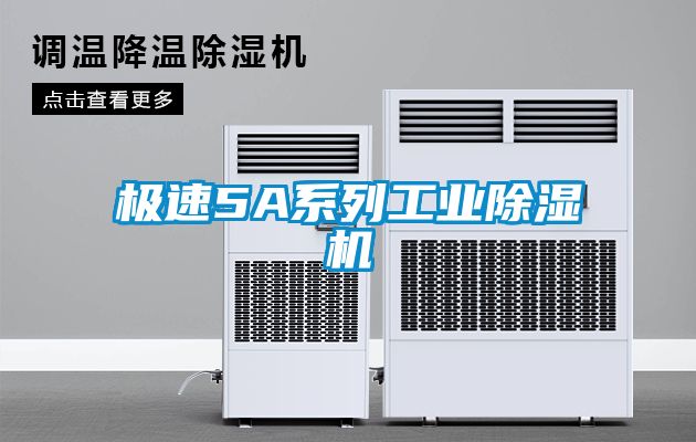 極速5A系列工業(yè)除濕機(jī)