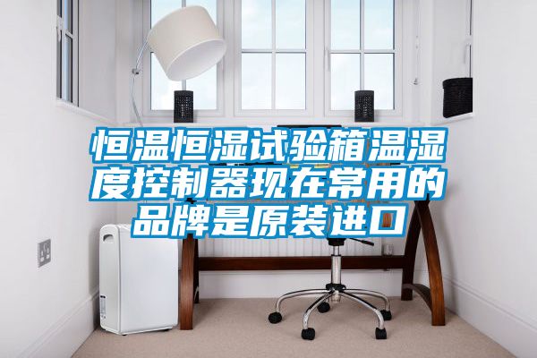 恒溫恒濕試驗箱溫濕度控制器現(xiàn)在常用的品牌是原裝進口