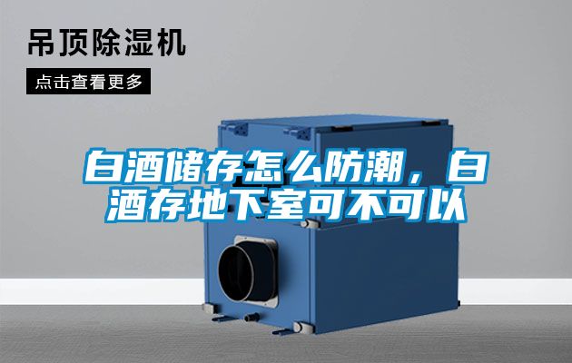 白酒儲存怎么防潮，白酒存地下室可不可以