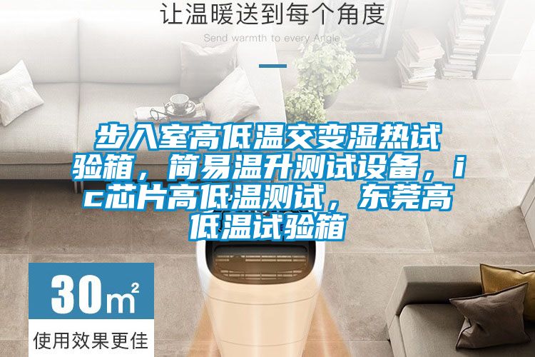 步入室高低溫交變濕熱試驗(yàn)箱，簡(jiǎn)易溫升測(cè)試設(shè)備，ic芯片高低溫測(cè)試，東莞高低溫試驗(yàn)箱