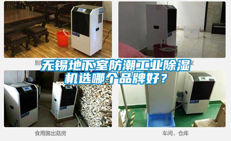 無錫地下室防潮工業(yè)除濕機選哪個品牌好？