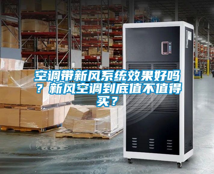 空調(diào)帶新風(fēng)系統(tǒng)效果好嗎？新風(fēng)空調(diào)到底值不值得買？