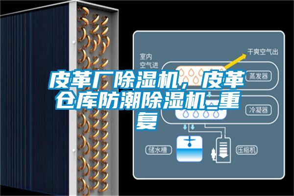 皮革廠除濕機，皮革倉庫防潮除濕機_重復(fù)