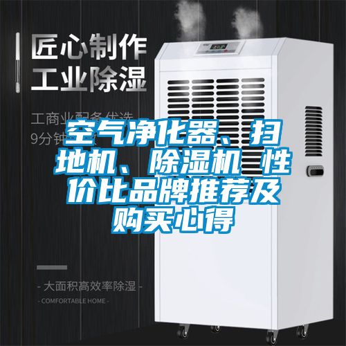 空氣凈化器、掃地機(jī)、除濕機(jī) 性價(jià)比品牌推薦及購買心得