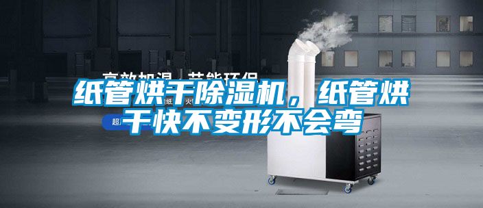 紙管烘干除濕機(jī)，紙管烘干快不變形不會彎