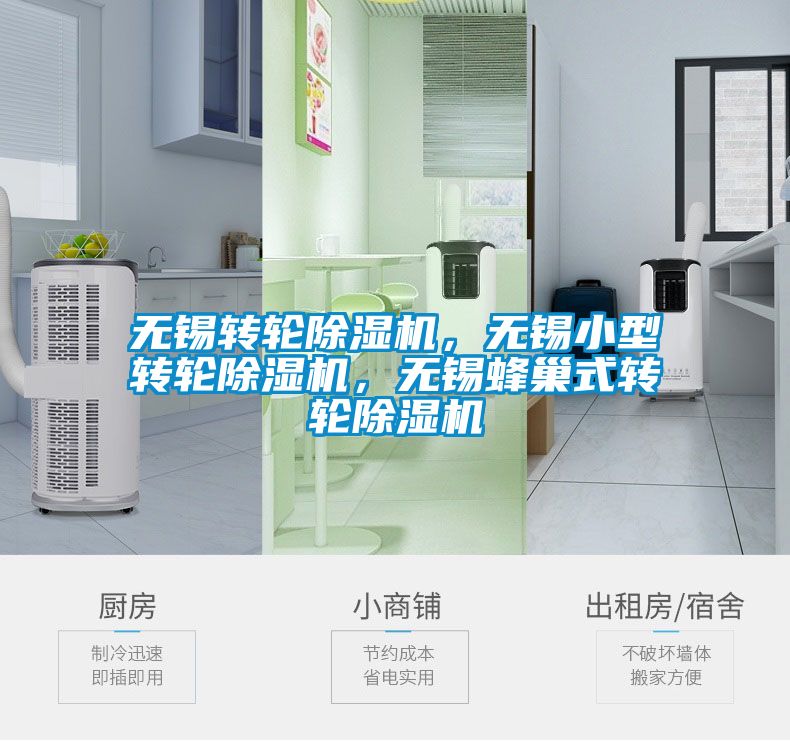 無錫轉(zhuǎn)輪除濕機，無錫小型轉(zhuǎn)輪除濕機，無錫蜂巢式轉(zhuǎn)輪除濕機