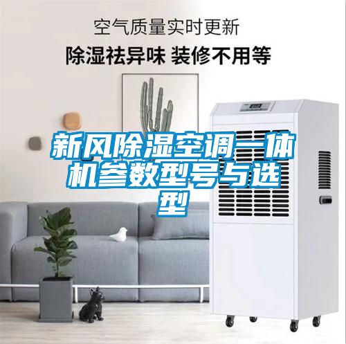 新風(fēng)除濕空調(diào)一體機參數(shù)型號與選型