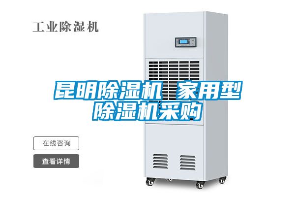 昆明除濕機(jī) 家用型除濕機(jī)采購