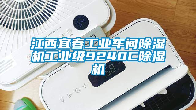 江西宜春工業(yè)車間除濕機工業(yè)級9240C除濕機