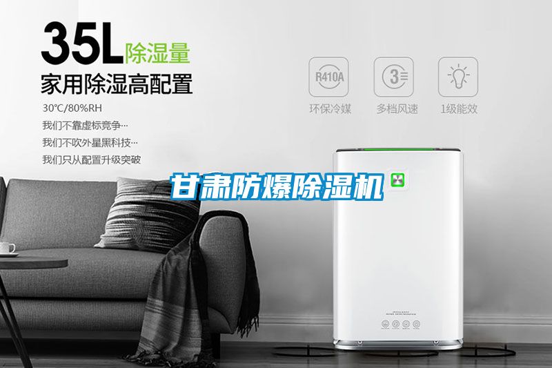 甘肅防爆除濕機(jī)