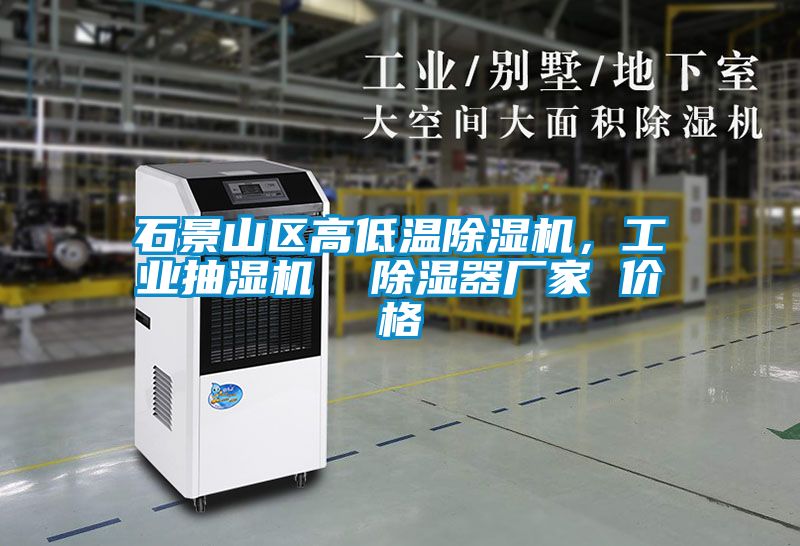 石景山區(qū)高低溫除濕機(jī)，工業(yè)抽濕機(jī)  除濕器廠家 價(jià)格