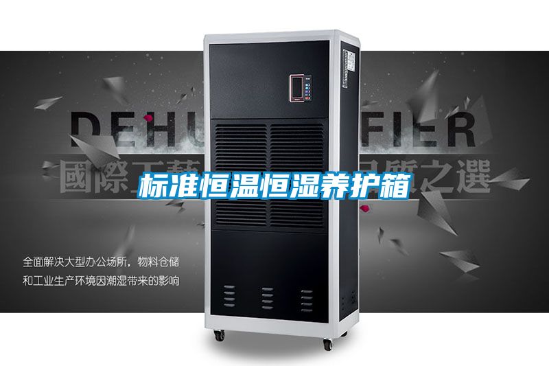 標準恒溫恒濕養(yǎng)護箱