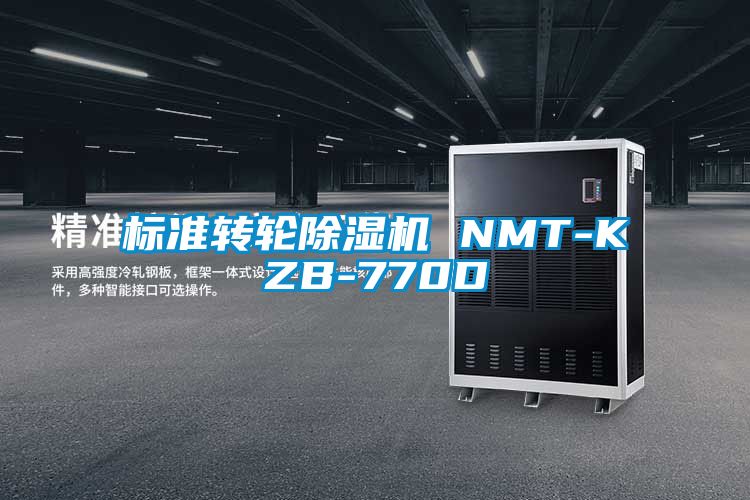 標準轉(zhuǎn)輪除濕機 NMT-KZB-770D