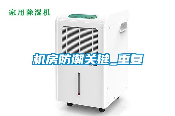 機房防潮關鍵_重復