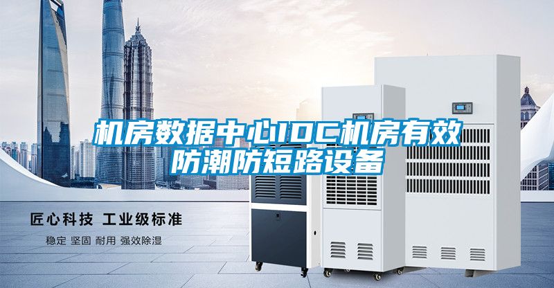 機(jī)房數(shù)據(jù)中心IDC機(jī)房有效防潮防短路設(shè)備