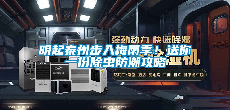 明起泰州步入梅雨季！送你一份除蟲防潮攻略