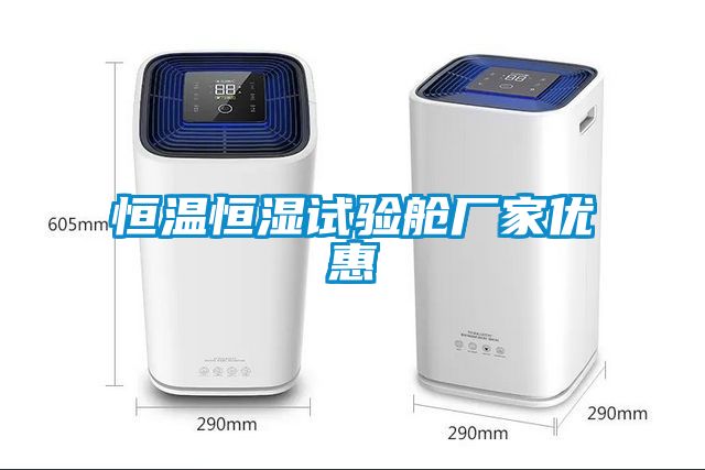 恒溫恒濕試驗(yàn)艙廠家優(yōu)惠