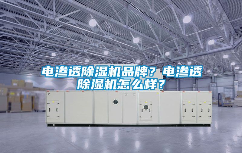電滲透除濕機(jī)品牌？電滲透除濕機(jī)怎么樣？