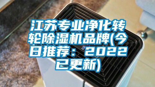 江蘇專業(yè)凈化轉(zhuǎn)輪除濕機(jī)品牌(今日推薦：2022已更新)