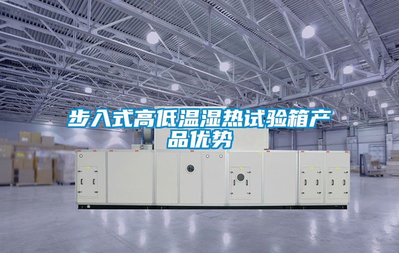 步入式高低溫濕熱試驗箱產(chǎn)品優(yōu)勢