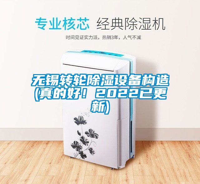 無(wú)錫轉(zhuǎn)輪除濕設(shè)備構(gòu)造(真的好！2022已更新)