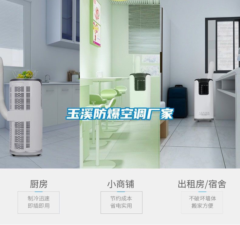玉溪防爆空調(diào)廠家