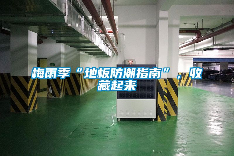 梅雨季“地板防潮指南”，收藏起來
