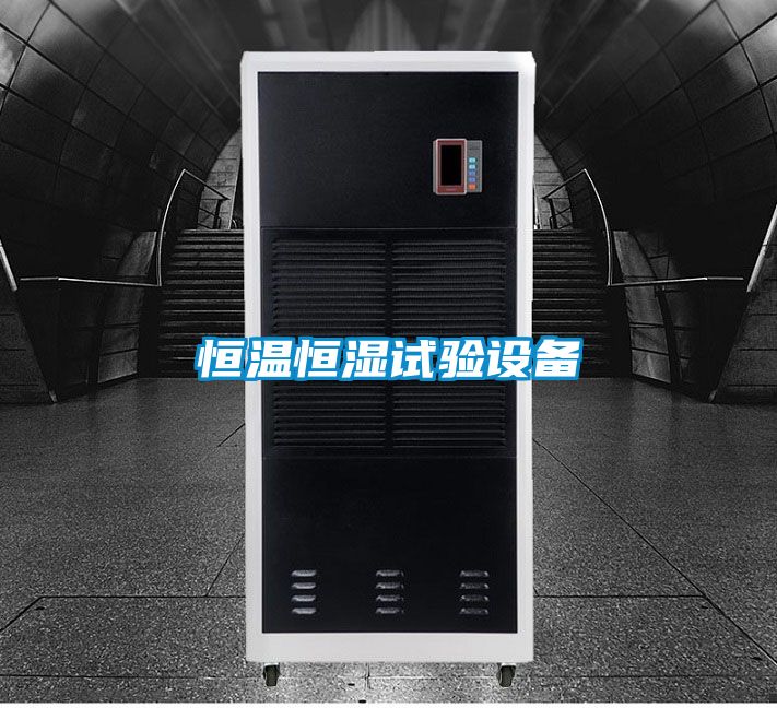 恒溫恒濕試驗設(shè)備