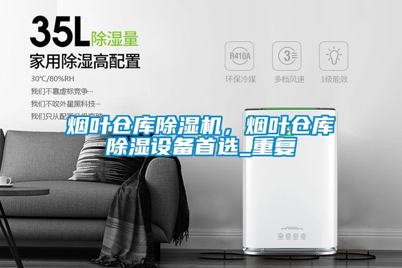 煙葉倉庫除濕機，煙葉倉庫除濕設備首選_重復