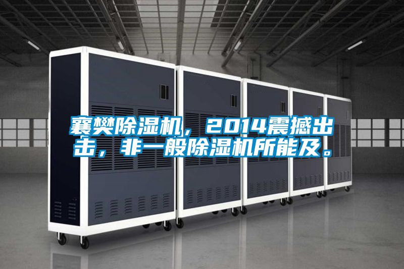 襄樊除濕機(jī)，2014震撼出擊，非一般除濕機(jī)所能及。