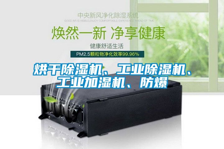 烘干除濕機(jī)、工業(yè)除濕機(jī)、工業(yè)加濕機(jī)、防爆