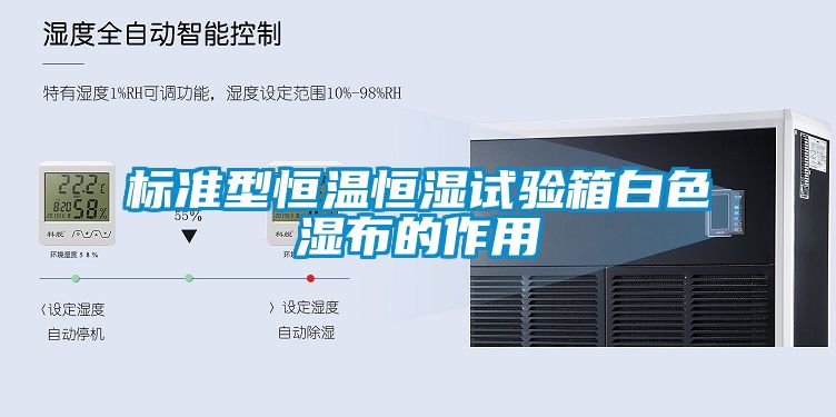 標(biāo)準(zhǔn)型恒溫恒濕試驗(yàn)箱白色濕布的作用