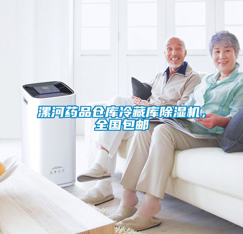 漯河藥品倉(cāng)庫(kù)冷藏庫(kù)除濕機(jī)，全國(guó)包郵