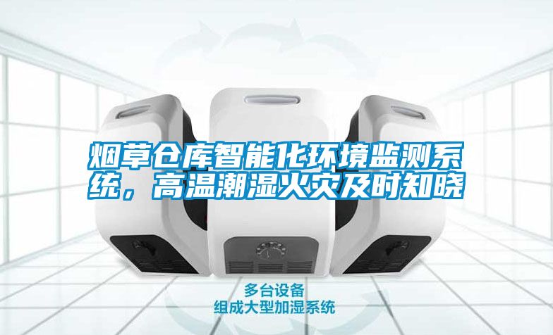 煙草倉(cāng)庫(kù)智能化環(huán)境監(jiān)測(cè)系統(tǒng)，高溫潮濕火災(zāi)及時(shí)知曉