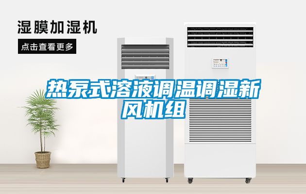 熱泵式溶液調(diào)溫調(diào)濕新風(fēng)機(jī)組