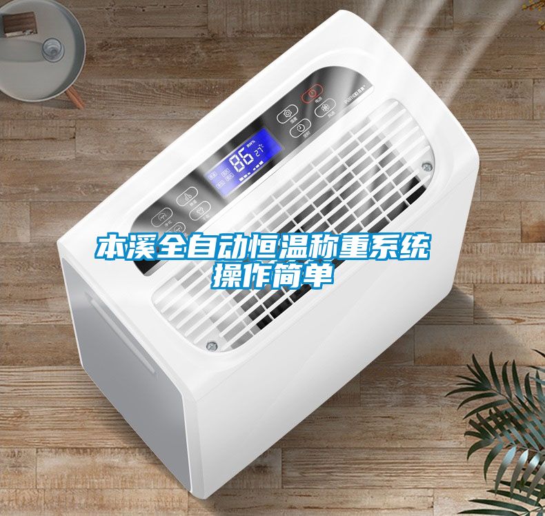 本溪全自動恒溫稱重系統(tǒng) 操作簡單